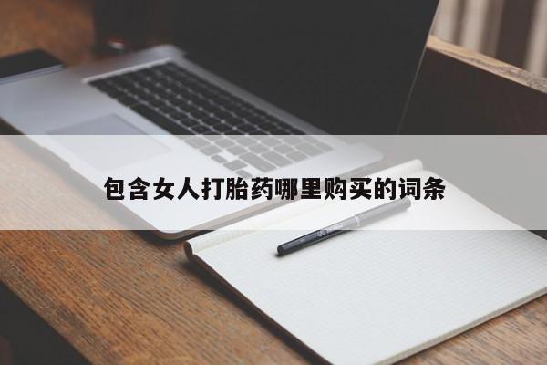 自己购买打胎药私人微信包含女人打胎药哪里购买的词条