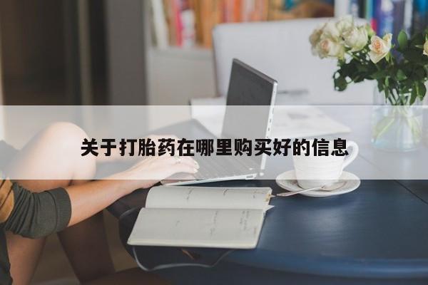 自己购买打胎药私人微信关于打胎药在哪里购买好的信息