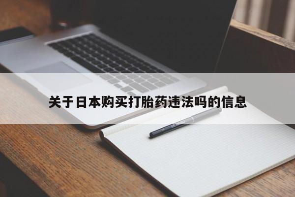 自己购买打胎药私人微信关于日本购买打胎药违法吗的信息