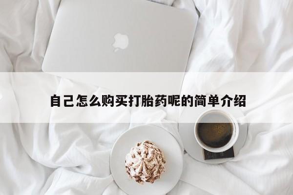 自己购买打胎药私人微信自己怎么购买打胎药呢的简单介绍