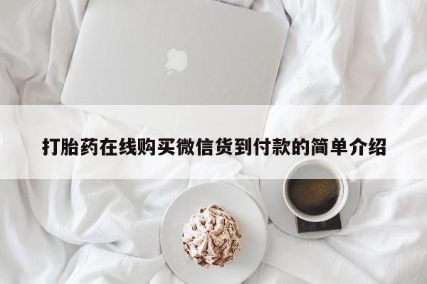 自己购买打胎药私人微信打胎药在线购买微信货到付款的简单介绍