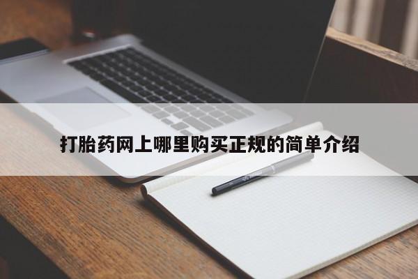 自己购买打胎药私人微信打胎药网上哪里购买正规的简单介绍
