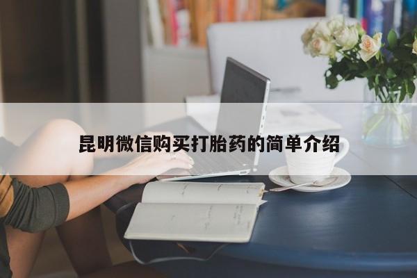 自己购买打胎药私人微信昆明微信购买打胎药的简单介绍