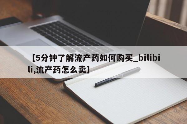 自己购买打胎药私人微信【5分钟了解流产药如何购买_bilibili,流产药怎么卖】