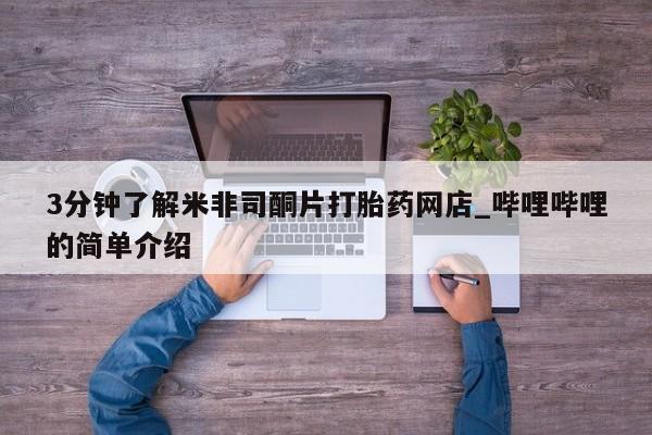 自己购买打胎药私人微信3分钟了解米非司酮片打胎药网店_哔哩哔哩的简单介绍